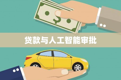天桥贷款与人工智能审批