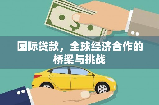 天桥国际贷款，全球经济合作的桥梁与挑战