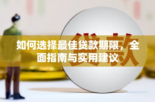 天桥如何选择最佳贷款期限，全面指南与实用建议