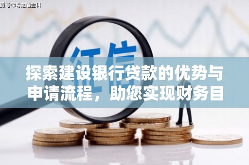 天桥探索建设银行贷款的优势与申请流程，助您实现财务目标
