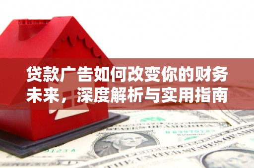天桥贷款广告如何改变你的财务未来，深度解析与实用指南