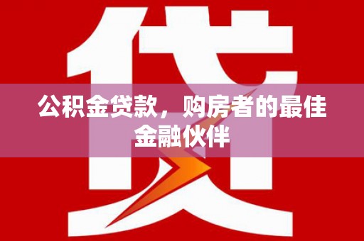 天桥公积金贷款，购房者的最佳金融伙伴
