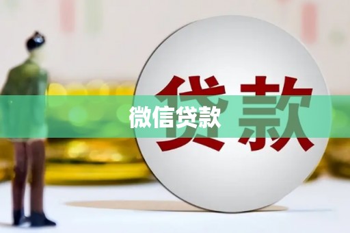天桥微信贷款