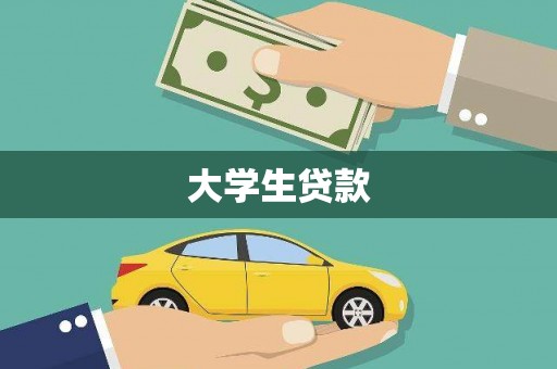 天桥大学生贷款