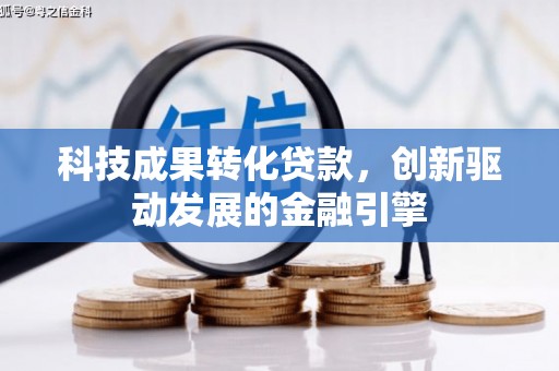 天桥科技成果转化贷款，创新驱动发展的金融引擎