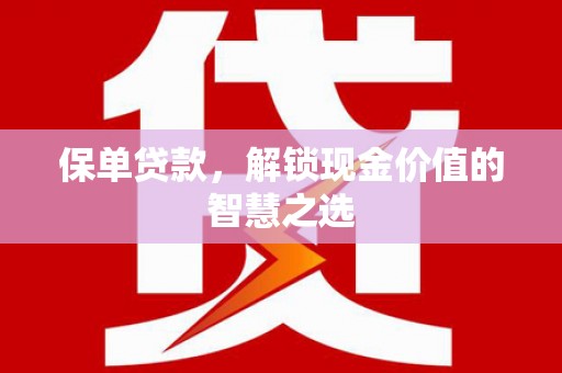 天桥保单贷款，解锁现金价值的智慧之选