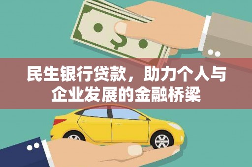 天桥民生银行贷款，助力个人与企业发展的金融桥梁