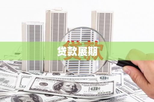 天桥贷款展期