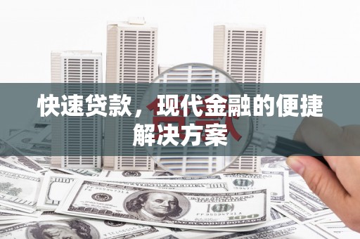 天桥快速贷款，现代金融的便捷解决方案