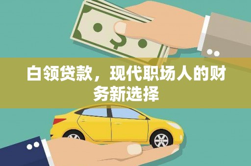 天桥白领贷款，现代职场人的财务新选择