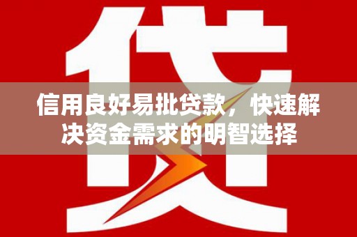 天桥信用良好易批贷款，快速解决资金需求的明智选择
