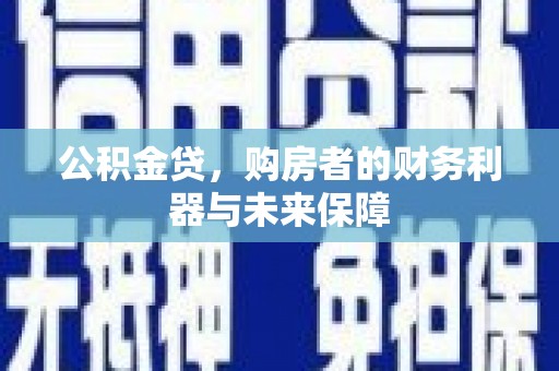 天桥公积金贷，购房者的财务利器与未来保障
