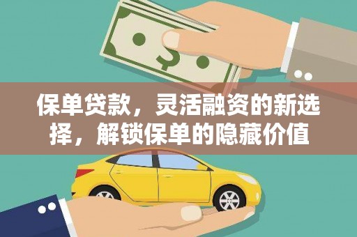 天桥保单贷款，灵活融资的新选择，解锁保单的隐藏价值