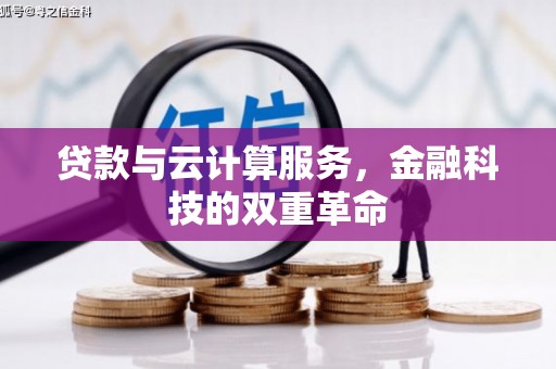 天桥贷款与云计算服务，金融科技的双重革命