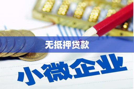 天桥无抵押贷款