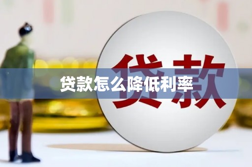 天桥贷款怎么降低利率