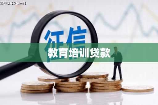 天桥教育培训贷款