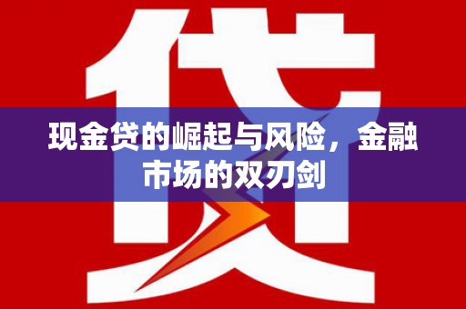天桥现金贷的崛起与风险，金融市场的双刃剑