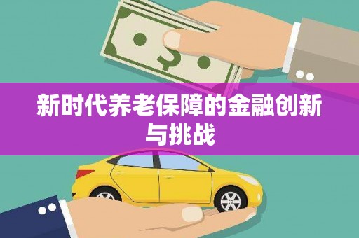 天桥新时代养老保障的金融创新与挑战