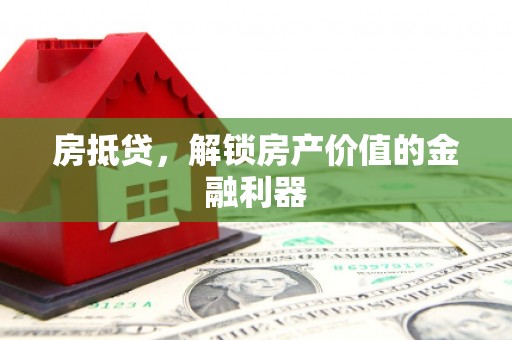 天桥房抵贷，解锁房产价值的金融利器