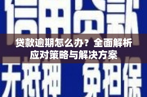 天桥贷款逾期怎么办？全面解析应对策略与解决方案