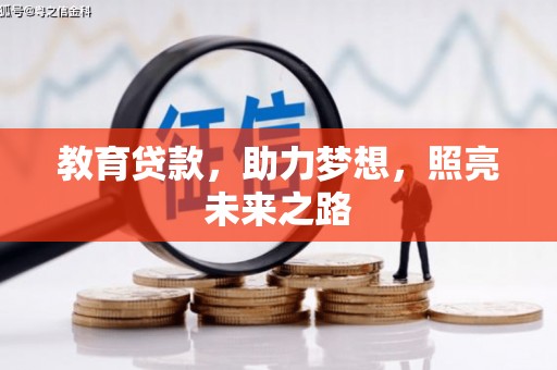 天桥教育贷款，助力梦想，照亮未来之路