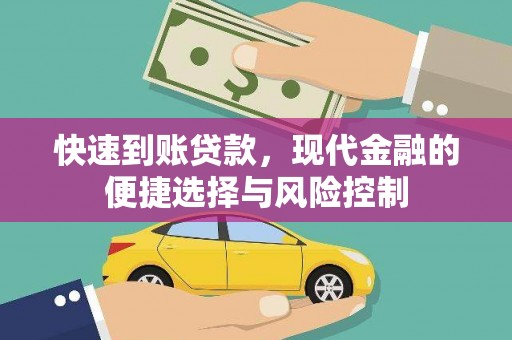 天桥快速到账贷款，现代金融的便捷选择与风险控制