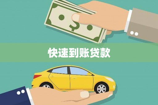 天桥快速到账贷款