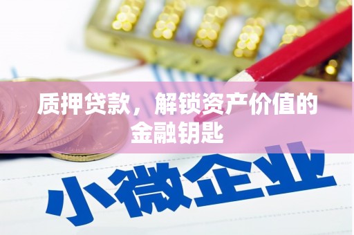 天桥质押贷款，解锁资产价值的金融钥匙