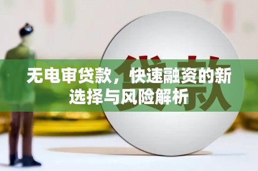 天桥无电审贷款，快速融资的新选择与风险解析