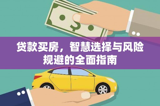 天桥贷款买房，智慧选择与风险规避的全面指南
