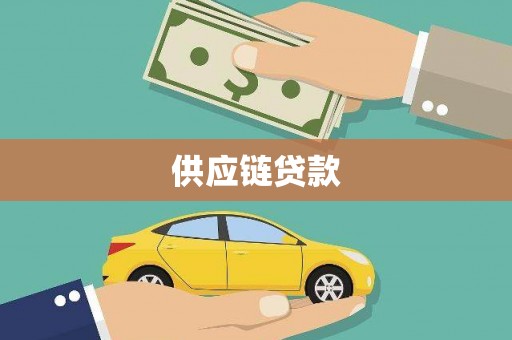 天桥供应链贷款