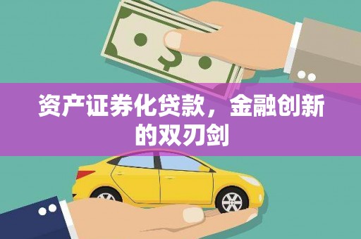 天桥资产证券化贷款，金融创新的双刃剑