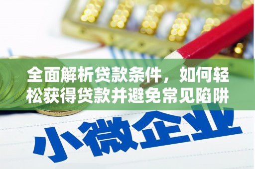 天桥全面解析贷款条件，如何轻松获得贷款并避免常见陷阱
