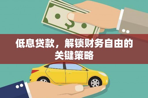 天桥低息贷款，解锁财务自由的关键策略