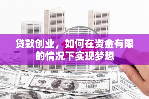 天桥贷款创业，如何在资金有限的情况下实现梦想