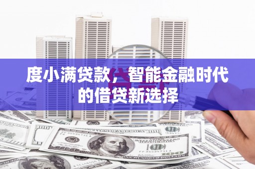 天桥度小满贷款，智能金融时代的借贷新选择