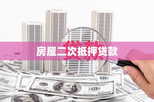 天桥房屋二次抵押贷款