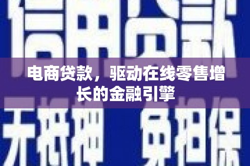 天桥电商贷款，驱动在线零售增长的金融引擎
