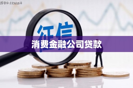 天桥消费金融公司贷款