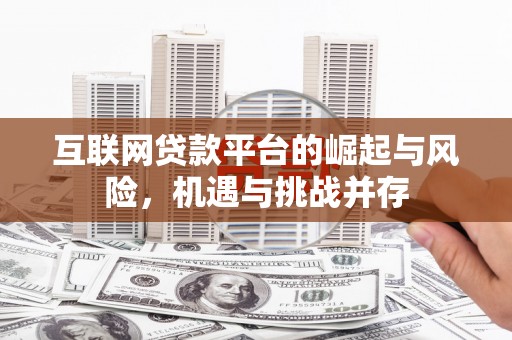 天桥互联网贷款平台的崛起与风险，机遇与挑战并存