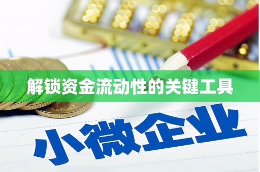 天桥解锁资金流动性的关键工具