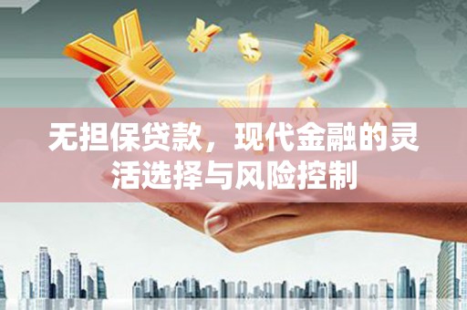 天桥无担保贷款，现代金融的灵活选择与风险控制