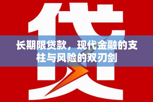 天桥长期限贷款，现代金融的支柱与风险的双刃剑