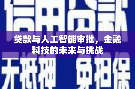 天桥贷款与人工智能审批，金融科技的未来与挑战