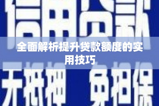 天桥全面解析提升贷款额度的实用技巧