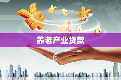 天桥养老产业贷款