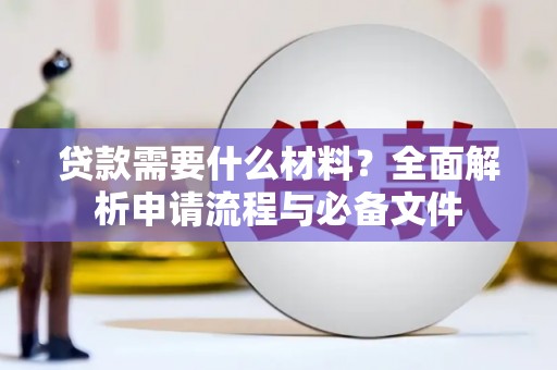 天桥贷款需要什么材料？全面解析申请流程与必备文件