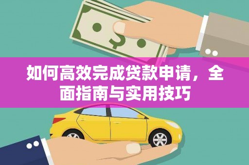 天桥如何高效完成贷款申请，全面指南与实用技巧
