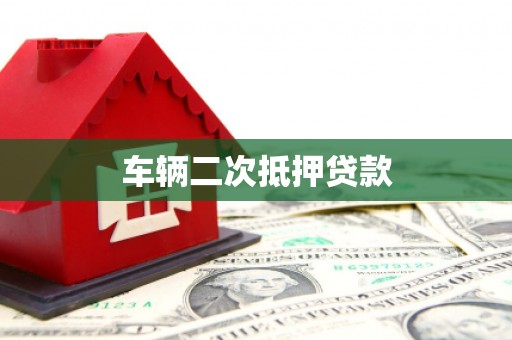 天桥车辆二次抵押贷款